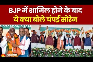 Champai Soren: BJP में शामिल होने के बाद ये क्या बोले Champai Soren | Jharkhand News | Top News