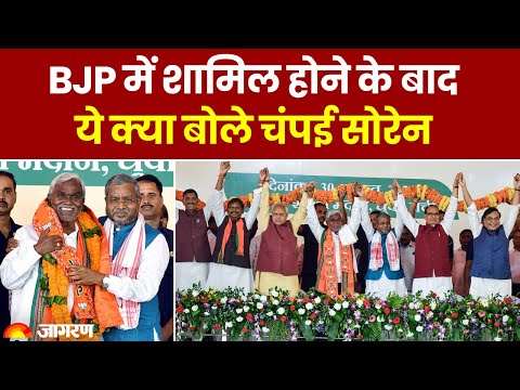 Champai Soren: BJP में शामिल होने के बाद ये क्या बोले Champai Soren | Jharkhand News | Top News