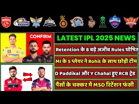 IPL 2025 – 8 BIG News For IPL on 4 Sep (Retained + RTM Rules, Y Chahal RCB, WTC Venue, MSD Release)