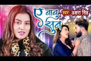 #Video Song ए बाबु सुन #Akshara Singh // Ai Babu Sun Latest Bhojpuri Song 2022