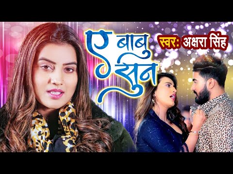 #Video Song ए बाबु सुन #Akshara Singh // Ai Babu Sun Latest Bhojpuri Song 2022