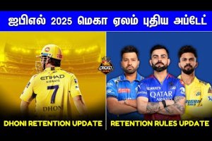 IPL Mega Auction: Retention rules and Auction update | CSK Dhoni retention | IPL 2025 Tamil