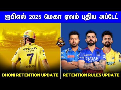 IPL Mega Auction: Retention rules and Auction update | CSK Dhoni retention | IPL 2025 Tamil