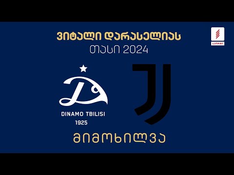 #ფეხბურთი ⚽ „დინამო თბილისი“ 🇬🇪 vs 🇮🇹 „იუვენტუსი“ – ნახევარფინალი | მიმოხილვა