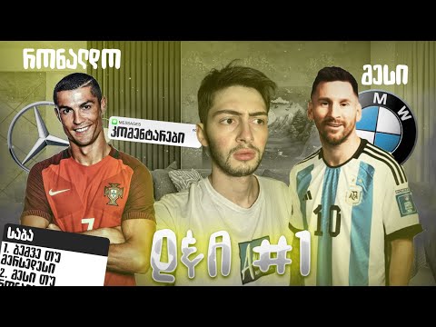 საუკეთესო ფეხბურთელი?! 👀 – Q&A #1 –