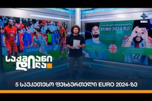 5 საუკეთესო ფეხბურთელი EURO 2024-ზე