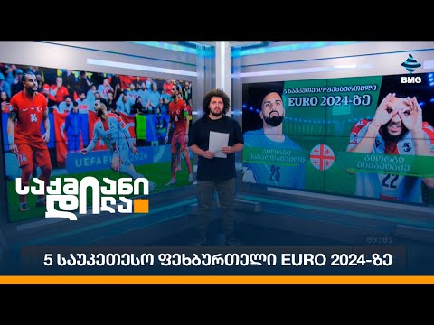 5 საუკეთესო ფეხბურთელი EURO 2024-ზე