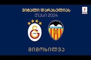 #ფეხბურთი ⚽ „გალათასარაი“ 🇹🇷 vs 🇪🇸 „ვალენსია“ | მიმოხილვა