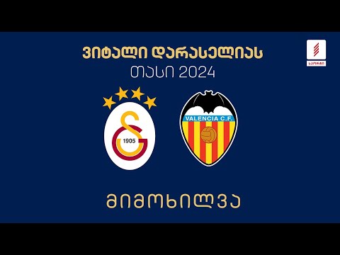 #ფეხბურთი ⚽ „გალათასარაი“ 🇹🇷 vs 🇪🇸 „ვალენსია“ | მიმოხილვა