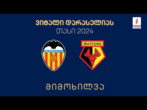 #ფეხბურთი ⚽ „ვალენსია“ 🇪🇸 vs 🏴󠁧󠁢󠁥󠁮󠁧󠁿 „უოტფორდი“  – ნახევარფინალი | მიმოხილვა