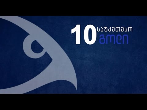 სეზონის 10 საუკეთესო გოლი