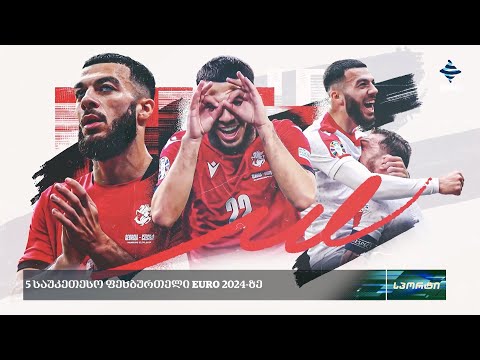 5 საუკეთესო ფეხბურთელი EURO 2024-ზე