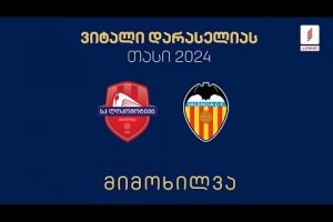 #ფეხბურთი ⚽ „ვალენსია“ 🇪🇸 vs 🇬🇪 „ლოკომოტივი თბილისი“ / Valencia vs Locomotive Tbilisi | მიმოხილვა