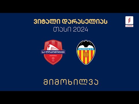 #ფეხბურთი ⚽ „ვალენსია“ 🇪🇸 vs 🇬🇪 „ლოკომოტივი თბილისი“ / Valencia vs Locomotive Tbilisi | მიმოხილვა