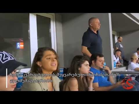 ხვიჩა კვარაცხელიას შეყვარებული ხვიჩას თამაშს გულშემატკივრობს🥰