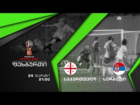 24 მარტი, 21:00 –  ფეხბურთი. 2018 წლის მსოფლიო ჩემპიონატის შესარჩევი მატჩი. საქართველო – სერბეთი