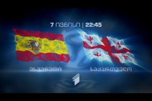 7 ივნისი, 22:45 – ფეხბურთი. ამხანაგური მატჩი. ესპანეთი – საქართველო