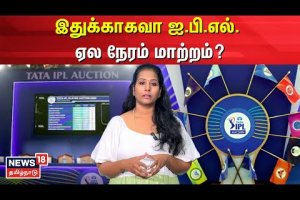 IPL Auction | இதுக்காகவா ஐ.பி.எல். ஏல நேரம் மாற்றம்? | IPL 2025 | Cricket | N18V