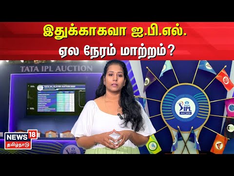 IPL Auction | இதுக்காகவா ஐ.பி.எல். ஏல நேரம் மாற்றம்? | IPL 2025 | Cricket | N18V