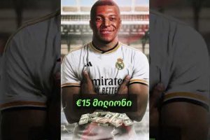 ⚪ კილიან მბაპე – მადრიდის რეალში #realmadrid  #mbappe