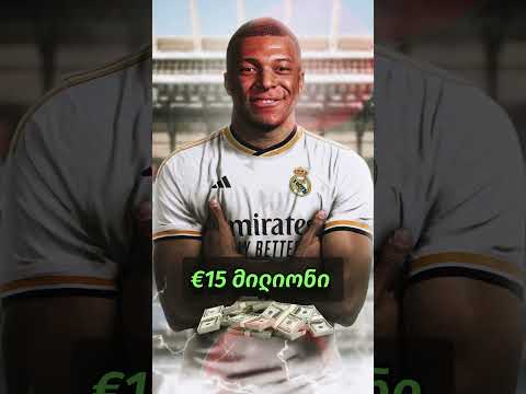 ⚪ კილიან მბაპე – მადრიდის რეალში #realmadrid  #mbappe