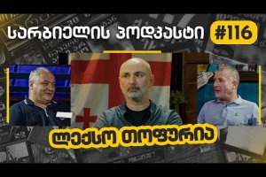 ლექსო თოფურია – სარბიელის პოდკასტი #116