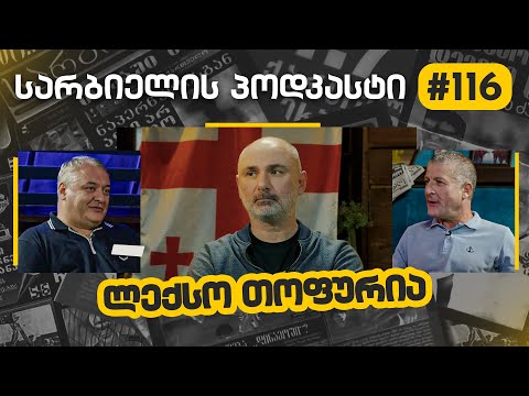 ლექსო თოფურია – სარბიელის პოდკასტი #116