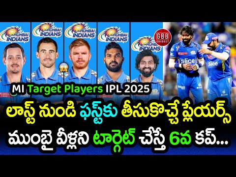 MI Target Players 2025 Auction Telugu | Mumbai Indians IPL Mega Auction Strategy | GBB Cricket