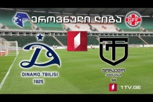 #ფეხბურთი #ეროვნულილიგა „დინამო თბილისი” – „ტორპედო”, ქუთაისი #LIVE