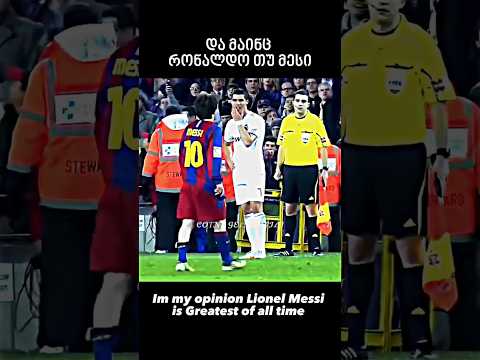 რონალდო მესიზე 🔥