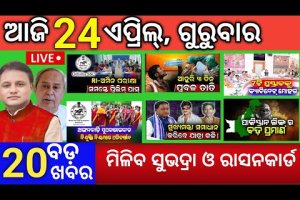 Today morning News Odisha 24 april 2025/subhadra and rasan card news odisha