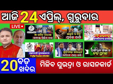 Today morning News Odisha 24 april 2025/subhadra and rasan card news odisha