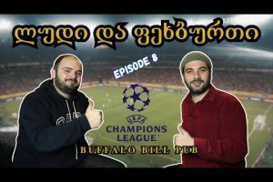 ლუდი და ფეხბურთი – ვაკო ყიფიანი  UEFA CHAMPIONS LEAGUE 2023/2024 Round of 16 (ეპიზოდი 8)
