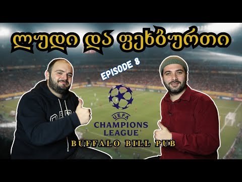 ლუდი და ფეხბურთი – ვაკო ყიფიანი  UEFA CHAMPIONS LEAGUE 2023/2024 Round of 16 (ეპიზოდი 8)