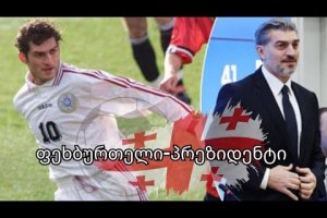 ფეხბურთელი-პრეზიდენტი
